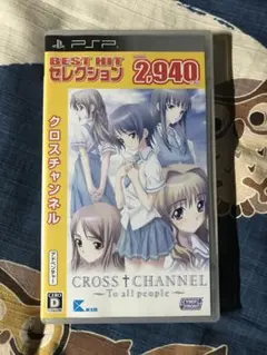PSP クロスチャンネル