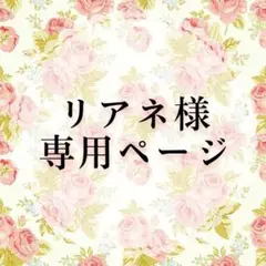 リアネ様専用ページ