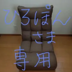 ひろぽんさん専用　ニトリリクライニング座椅子のサムネイル