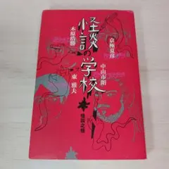 怪談の学校 京極夏彦 木原浩勝 東雅夫 中山市朗 怪談の学校 京極夏彦 木原浩勝 東雅夫 中山市朗 - メルカリ