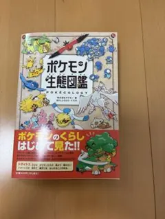 ポケモン生態図鑑