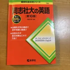 同志社大の英語[第10版]