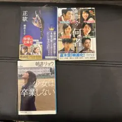 朝井リョウ 作品集 3冊セットのサムネイル