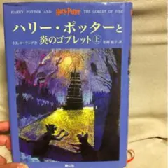 ハリー・ポッターと炎のゴブレット 2巻セット/J.K.ローリング, 松岡佑子