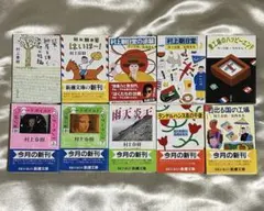 村上春樹 新潮文庫 10冊セット