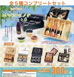 ミニチュア お中元ギフト マスコット６　全５種コンプリートセット