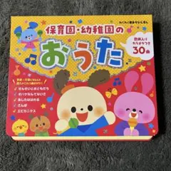 保育園・幼稚園のおうた