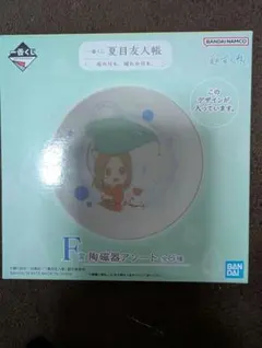 一番くじ 夏目友人帳 F賞 陶磁器アソート