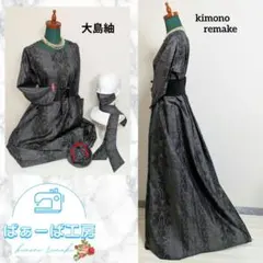 4-12 大島紬A ラインワンピースセット