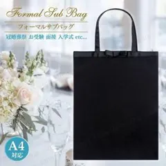サブバッグ フォーマル トート A4 冠婚葬祭 結婚式 卒業式入学式 入園式 黒