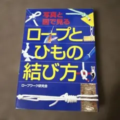 ロープとひもの結び方 : 写真と図で見る