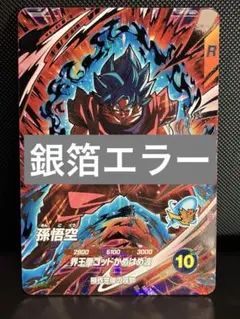 激レア 孫悟空 身勝手 ジレンFB03-024 選べるプロモ 白文字 - メルカリ