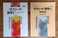 サクシード 数学 C　 教科書と解答編セット