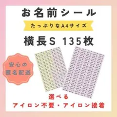 お名前シール　選べるシート3種類　横長S　135枚　アイロン不要　アイロン接着