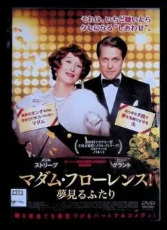 マダム・フローレンス! 夢見るふたり DVD レンタル専用