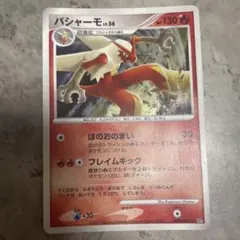 バシャーモ