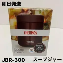 サーモス 真空断熱スープジャー JBR-300 ブラウン THERMOS 保温
