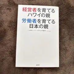 経営者を育てるハワイの親 労働者を育てる日本の親