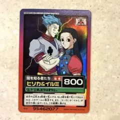 HUNTER×HUNTERカードダス イルミ ヒソカ - メルカリ