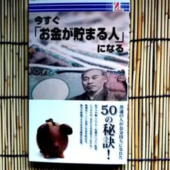 今すぐ「お金が貯まる人」になる