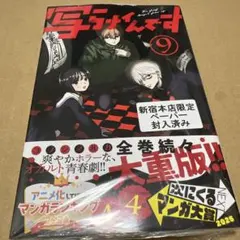 紀伊國屋書店新宿本店限定特典付き】写らナイんです 9 未開封
