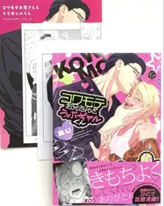 コワモテお兄さんとうぶギャルくん　あじ　コミックス　アニメイト特典4点セット新刊