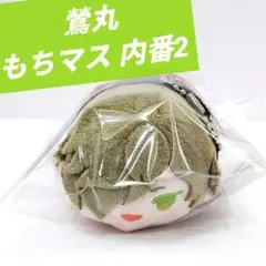 【刀剣乱舞】 鶯丸 もちもちマスコット もちマス 内番2 ぬいぐるみ
