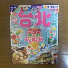 まっぷる 台北'26