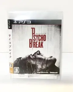 サイコブレイク