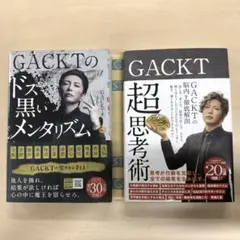 GACKTのドス黒いメンタリズム 超思考術 2冊セット