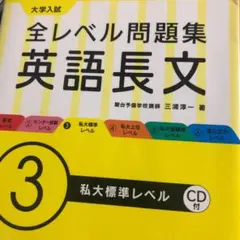 大学入試 全レベル問題集 英語長文 3 私大標準レベル CD付