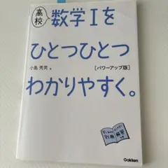 高校 数学Ⅰをひとつひとつわかりやすく。 パワーアップ版