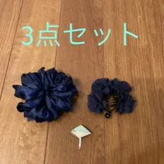 ヘア　アクセサリー　3点セット　シュシュ