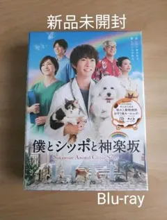 新品未開封★僕とッポと神楽坂 Blu-ray BOX ブルーレイ 相葉雅紀