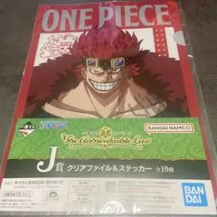 【一番くじ】ONE PIECE キッド　クリアファイル&ステッカー