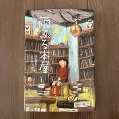 雨ふる本屋