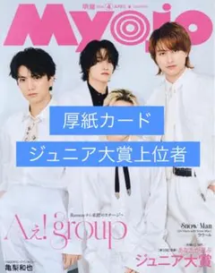 【通常版】Myojo2026年4月号 ジュニア大賞 上位者 厚紙カード