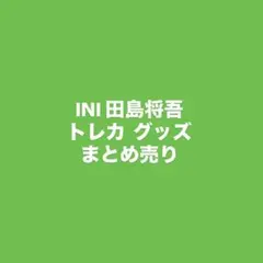 INI 田島将吾 トレカ グッズ まとめ まとめ売り