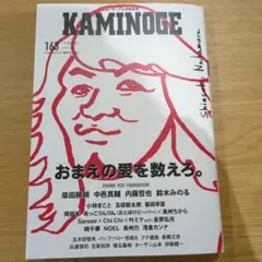 KAMINOGE163