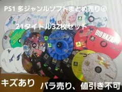 PS1 多ジャンルソフトまとめ売り④ 21タイトル32枚セット