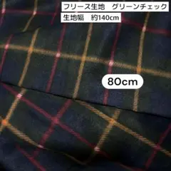 フリース生地　ポリエステル100％　グリーン系　チェック柄
