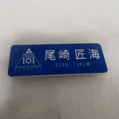 2026年最新】尾崎匠海 ネームプレートの人気アイテム - メルカリ