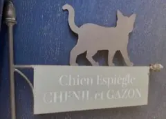 フレンチグレーアイアンアン 黒ネコサインプレート看板 黒猫サインピック