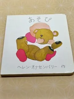 あそび　ヘレン・オクセンバリーの《あかちゃんのえほん》