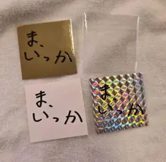 ゆず 心音 ガチャ ま、いっかステッカー含む 5点セット ゆず 心音 ガチャ ま、いっかステッカー含む 5点セット - メルカリ