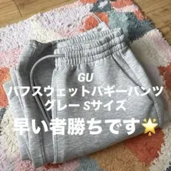 GU パフスウェットバギーパンツ スウェットパンツ グレー Sサイズ