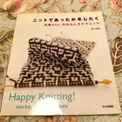 ニットであったか冬じたく 北欧etc.のおもしろテクニック