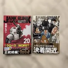 ジャンク・ランク・ファミリー 19・20巻セット