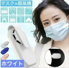 ホワイトマスク扇風機 マスク用エアコン 小型 軽量 静音 ホワイトのサムネイル