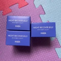 HABA NIGHT RECOVER JELLY 夜用ジェル 3個セット